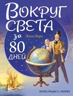 Верн Ж. Вокруг света за 80 дней (ил. Л. Марайя)