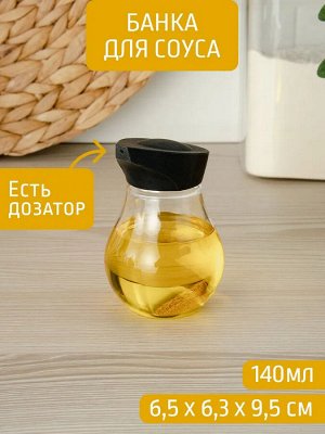 Бутылка для соуса 140мл ЧЕРНЫЙ