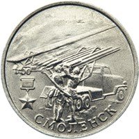 2 рубля Смоленск (2000г) ммд XF