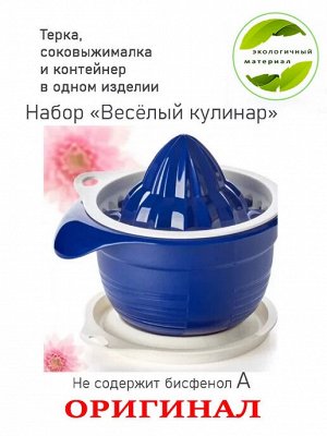 Набор Веселый кулинар 1шт. - Tupperware®.
