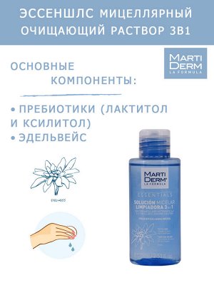 Мартидерм Мицеллярный очищающий раствор 3в1, 75 мл (Martiderm, Essentials)