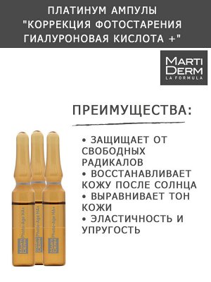 Мартидерм Ампулы "Коррекция фотостарения гиалуроновая кислота +", 5 x 2 мл (Martiderm, Platinum)