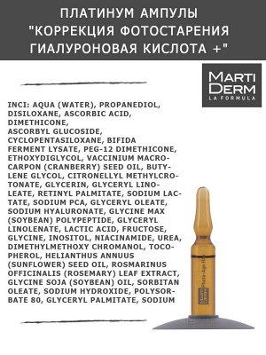 Мартидерм Ампулы "Коррекция фотостарения гиалуроновая кислота +", 5 x 2 мл (Martiderm, Platinum)