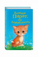 Холли Вебб: Котёнок Пират, или Ловкий коготь