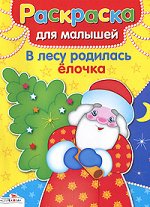Раскраска. В лесу родилась елочка