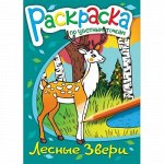 Раскраска по цветным точкам &quot;Лесные звери&quot;