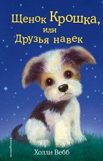 Холли Вебб: Щенок Крошка, или Друзья навек