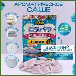 Саше ароматическое нейтрализатор запаха 48 штук