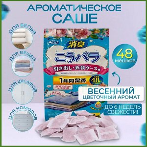 Саше ароматическое нейтрализатор запаха 48 штук