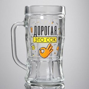 Кружка пивная с надписью «Дорогая, это сок», 500 мл