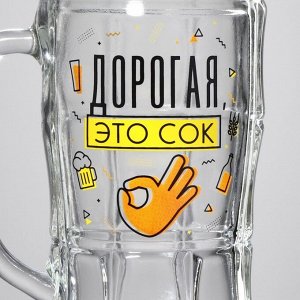 Кружка пивная с надписью «Дорогая, это сок», 500 мл