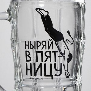 Кружка пивная с надписью «Ныряй в пятницу», 500 мл