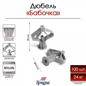 Дюбель ТУНДРА, бабочка, для гипсокартона, нейлоновый, 10x50 мм, 100 шт.