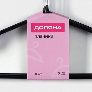 Плечики - вешалки для одежды Доляна, 40x20 см, 10 шт., антискользящее покрытие, чёрные