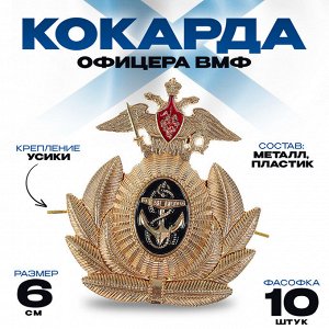 Кокарда офицера ВМФ, 6x6.5 см