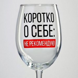 Бокал для вина "Коротко о себе", 360 мл