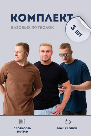 Натали Набор 8471 футболка мужская (в упак. 3 шт)