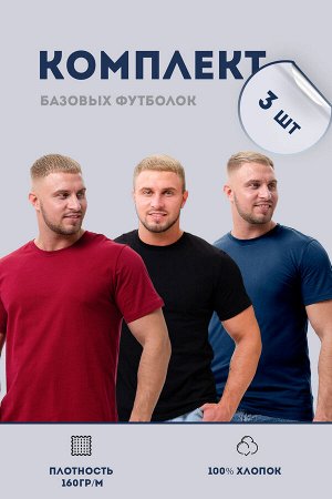 Натали Набор 8471 футболка мужская (в упак. 3 шт)