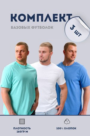 Натали Набор 8471 футболка мужская (в упак. 3 шт)
