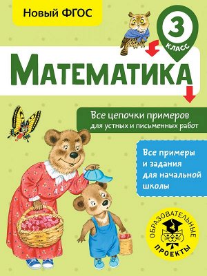 Кулаков А.А. Математика. Все цепочки примеров для устных и письменных работ. 3 класс