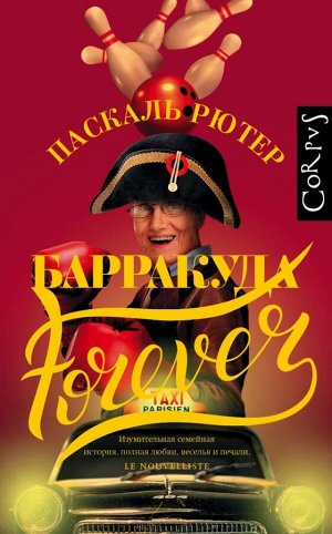 Рютер П. Барракуда forever