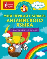 . Мой первый словарь английского языка. Для начальной школы