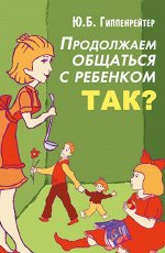 Гиппенрейтер Ю.Б. Продолжаем общаться с ребенком. Так?
