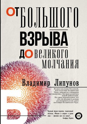 Липунов В.М. От Большого Взрыва до Великого Молчания