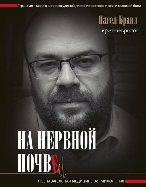 Бранд П.Я. На нервной почве: познавательная медицинская мифология