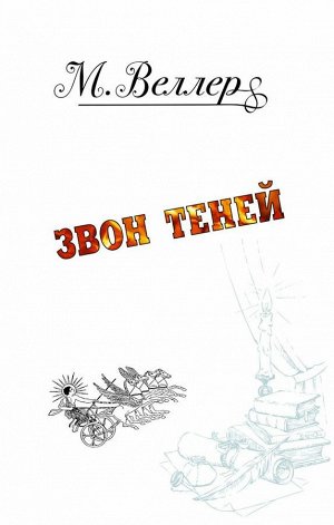 Веллер М.И. Звон теней