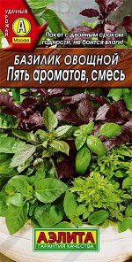 Базилик овощной Пять ароматов, смесь (2023; 17.52.08)
