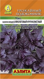 Базилик овощной Фиолетовый крупнолистный (2023; 17.144.04)