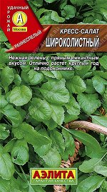 Кресс-салат Широколистный (2023; 22.92.01)