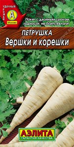 Петрушка корневая Вершки и корешки (2023; 15.27.02)