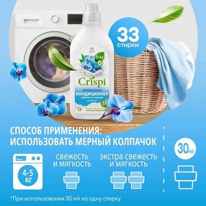 Кондиционер-ополаскиватель для стирки CRISPI концентрированный Свежесть чувств (флакон 1000 мл)