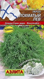 Укроп Лохматый лев (2024; 30.63.03)