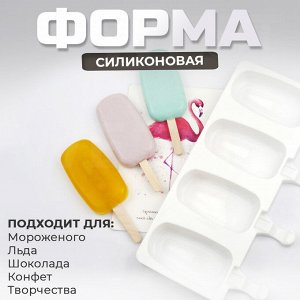 Силиконовая форма для мороженого, 4 ячейки