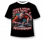 Футболка Я люблю автомобили №259