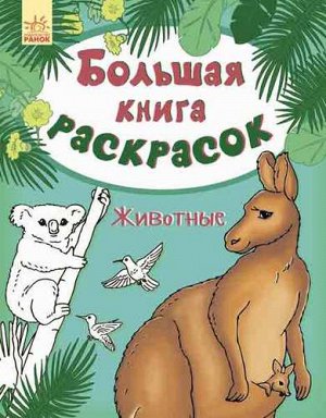 Большая книга раскрасок Животные