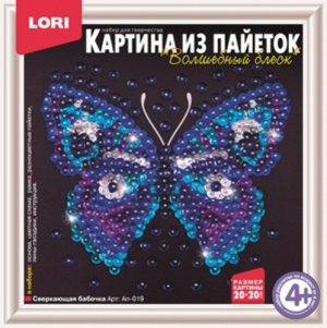 Картина из пайеток "Сверкающая бабочка", кор 21*21*4 см