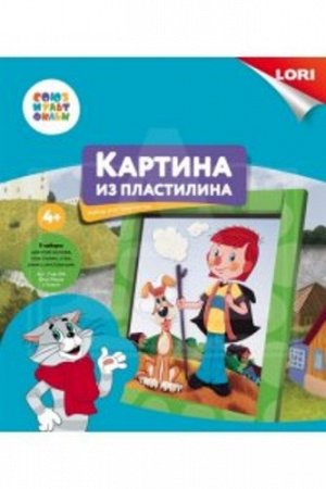 Картина из пластилина "Дядя Федор и Шарик"