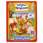 Книжка с окошками &quot;Умка&quot; Домашние животные В.Степанов