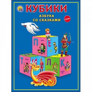 Кубики пласт. 12 шт. Азбука со сказками