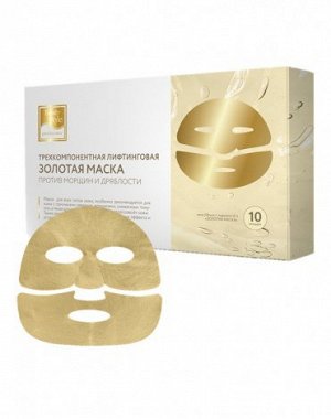Трехкомпонентная лифтинговая золотая маска (5 гр+50 мл+маска) *10 шт Beauty Style