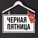 Черная Пятница-Цены Рухнули! - Тотальная Распродажа -26