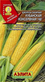Кукуруза сахарная Кубанская консервная 148 (2023; 17.18.28)