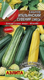 Кабачок Итальянский сувенир, смесь (2024; 07.118.03)