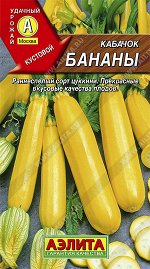 Кабачок цуккини Бананы (2024; 07.50.01)
