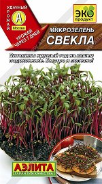 Микрозелень Свекла (2024; 17.325.04)