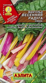 Мангольд Весенняя радуга, смесь (2023; 23.65.17)